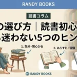 本の選び方｜読書初心者でも迷わない5つのヒント