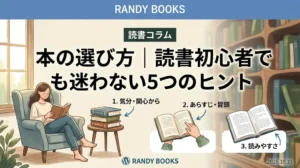 本の選び方｜読書初心者でも迷わない5つのヒント
