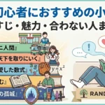 読書初心者におすすめの小説5選｜あらすじ・魅力・合わない人まで解説