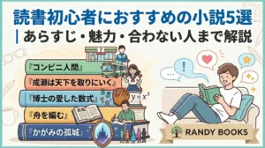 読書初心者におすすめの小説5選｜あらすじ・魅力・合わない人まで解説