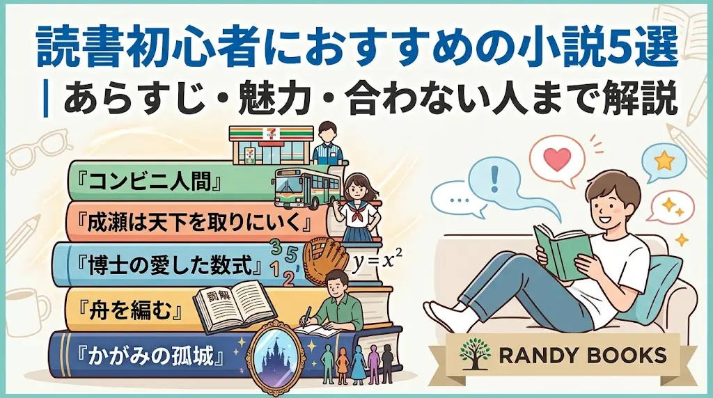 読書初心者におすすめの小説5選|あらすじ・魅力・合わない人まで解説