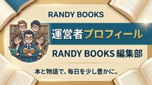 RANDY BOOKS編集部の運営者プロフィール。本と物語が好きな編集部メンバーの紹介イラスト